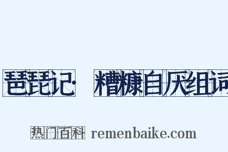 琶琵记·糟糠自厌组词是什么意思的图片